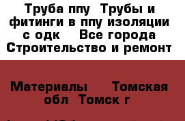 Труба ппу. Трубы и фитинги в ппу изоляции с одк. - Все города Строительство и ремонт » Материалы   . Томская обл.,Томск г.